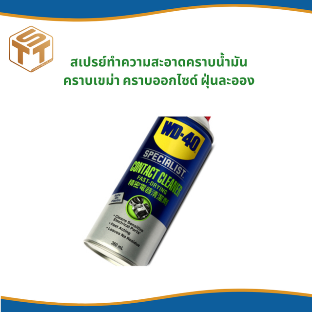 WD-40 SPECIALIST สเปรย์ล้างหน้าสัมผัสทางไฟฟ้า (CONTACT CLEANER) ขนาด 360 มิลลิลิตร ทำความสะอาดคราบน้ำมัน เขม่า แห้งเร็ว (ดับบลิวดี สี่สิบ สเปเชียลลิสต์)