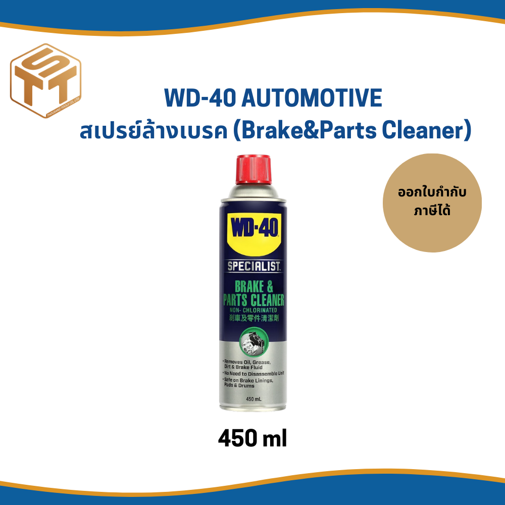 WD-40 AUTOMOTIVE สเปรย์ล้างเบรค (Brake&Parts Cleaner) ขนาด 450 ML