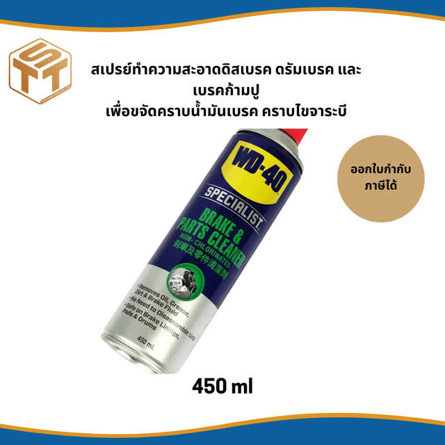 WD-40 AUTOMOTIVE สเปรย์ล้างเบรค (Brake&Parts Cleaner) ขนาด 450 ML