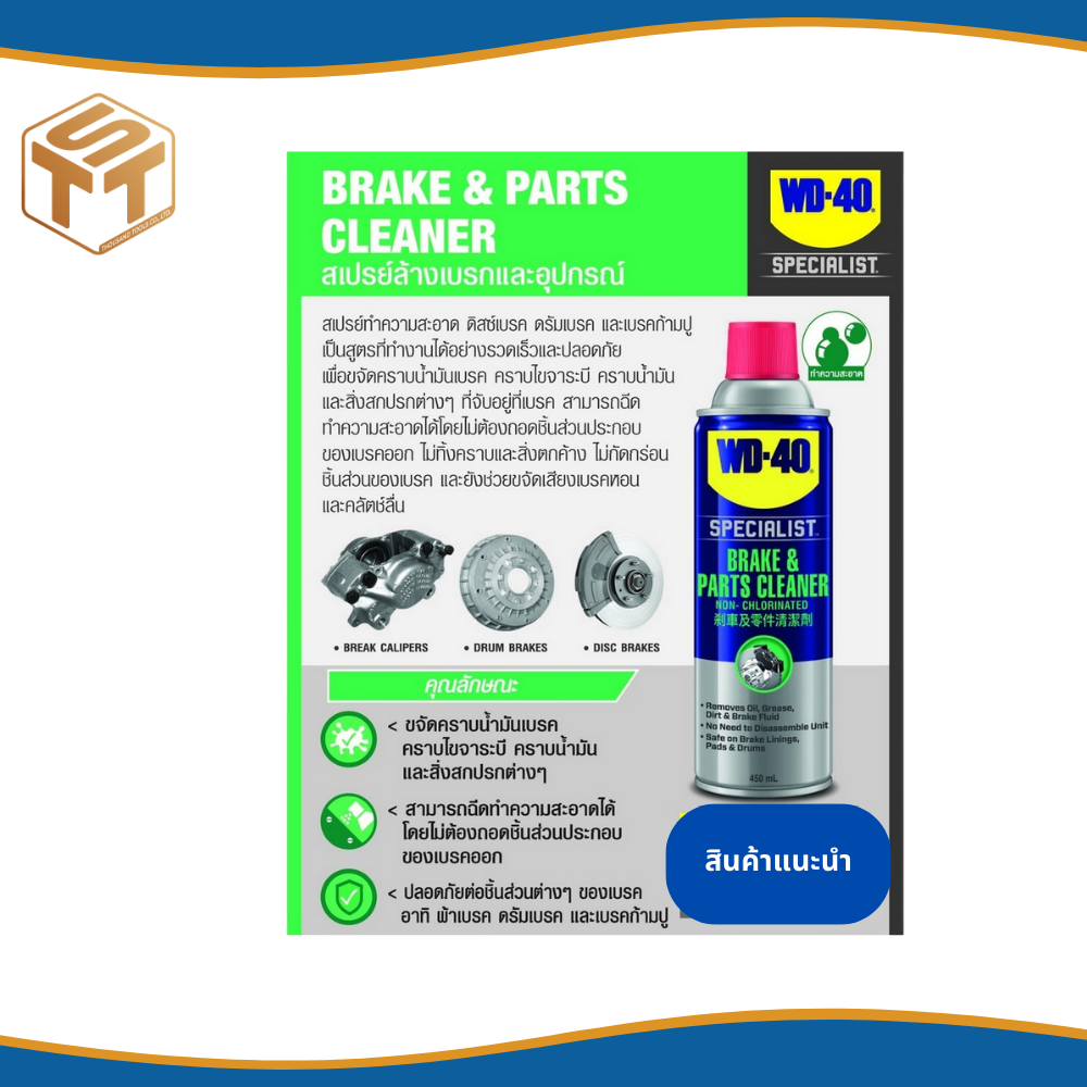 WD-40 AUTOMOTIVE สเปรย์ล้างเบรค (Brake&Parts Cleaner) ขนาด 450 ML