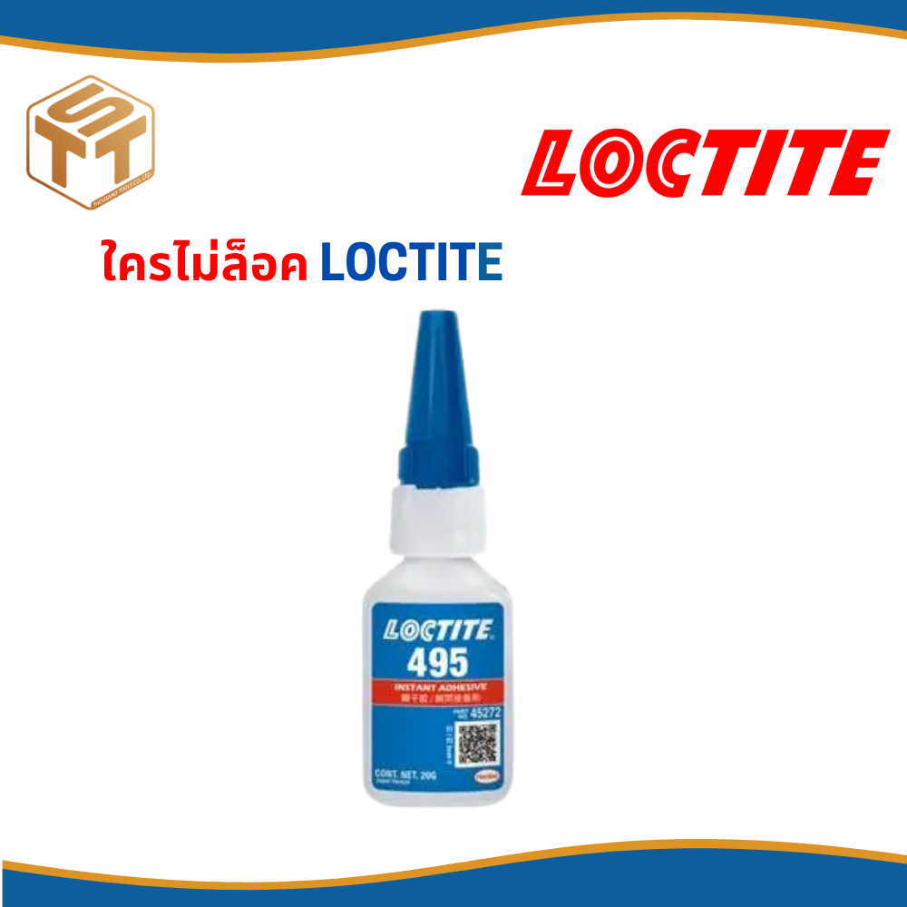 LOCTITE กาวแห้งเร็ว ขนาด 20 กรัม สีใส รุ่น 495 ระยะเวลาเริ่มเซตตัว 5 - 20 วินาที