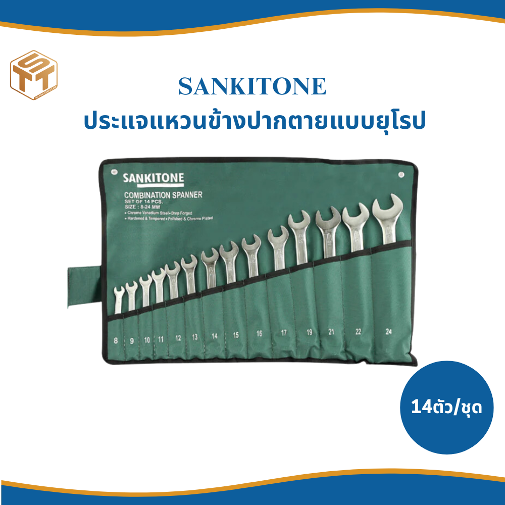 ชุดประแจแหวนข้างปากตาย SANKITONE (14/ตัว ต่อชุด)