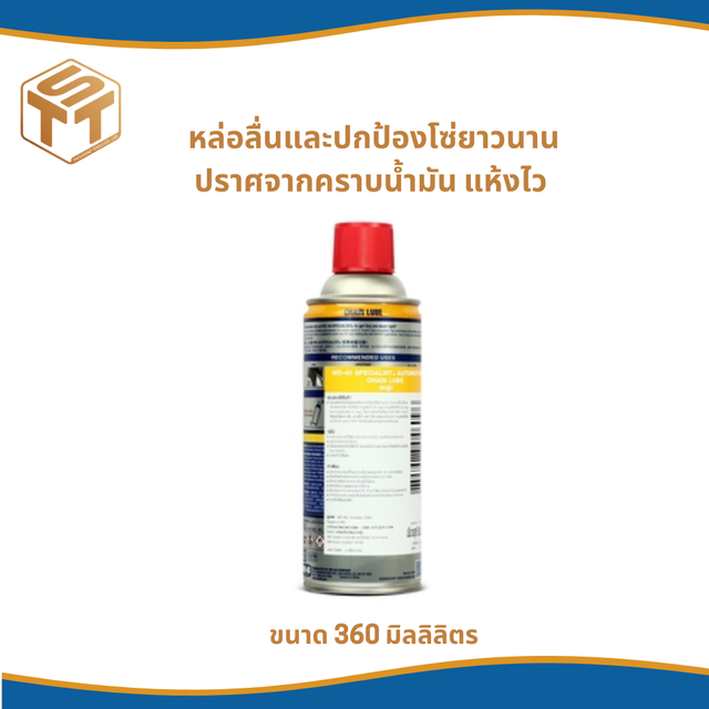 WD-40 AUTOMOTIVE สเปรย์หล่อลื่นโซ่ (Chain Lube) ขนาด 360 มิลลิลิตร