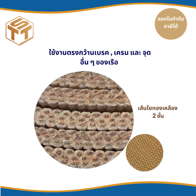 ผ้าเบรค สำหรับอุตสาหกรรม เรือ NON-ASBESTOS WOVEN BRAKE LINING