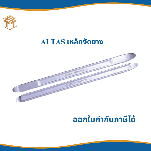 เหล็กงัดยาง ALTAS