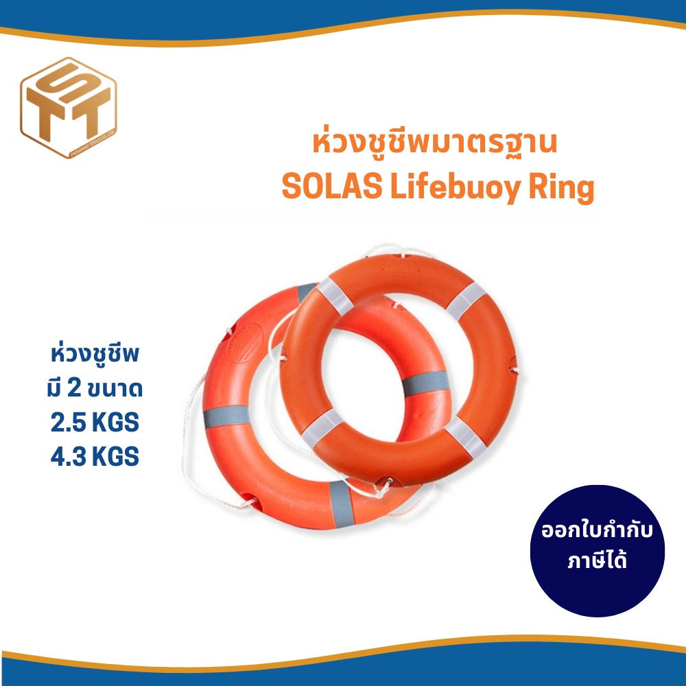 ห่วงยางนิรภัย ห่วงช่วยชีวิต ห่วงกู้ชีพ ห่วงชูชีพ มาตราฐาน SOLAS