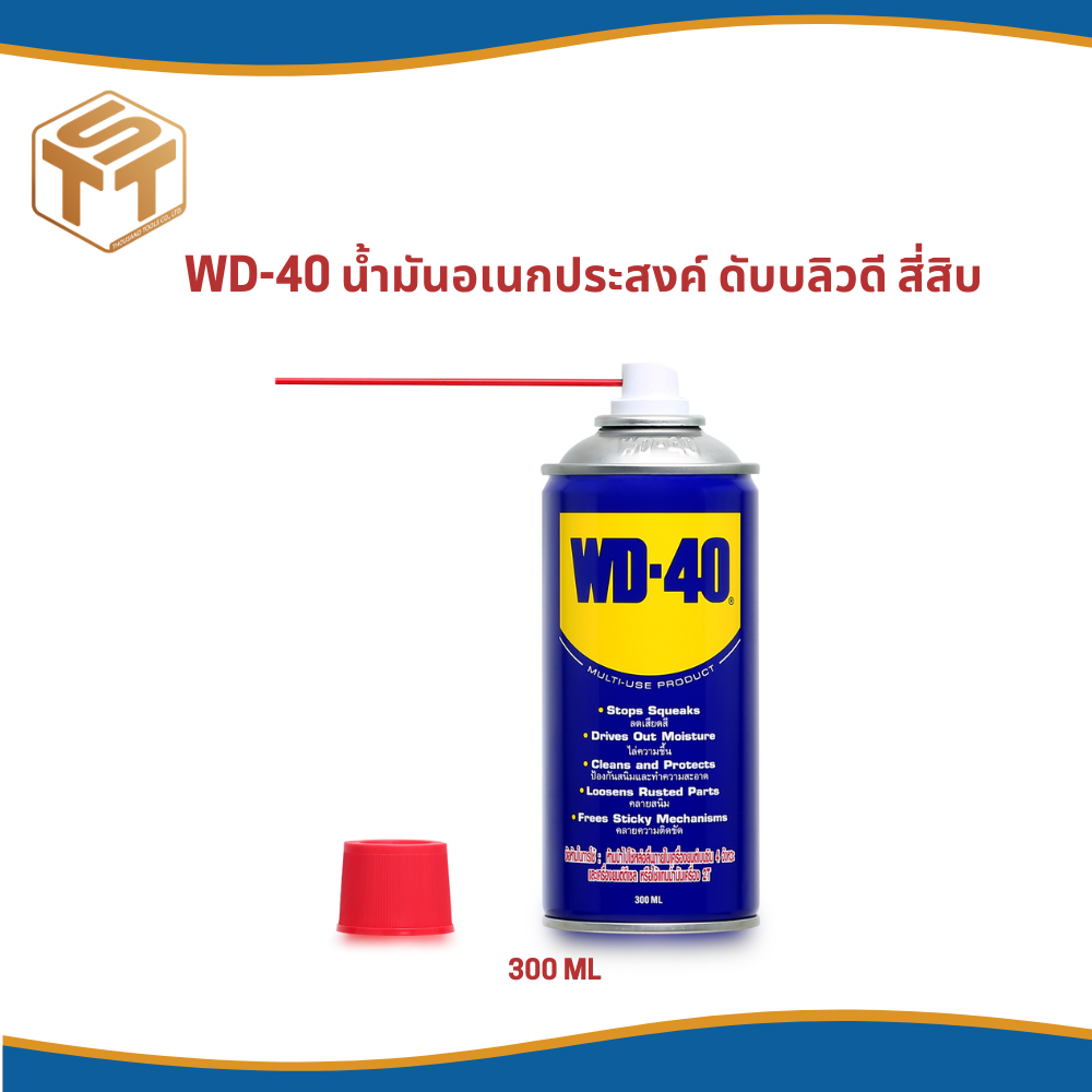 WD-40 น้ำมันอเนกประสงค์ ดับบลิวดี สี่สิบ ขนาด 300 มิลลิลิตร