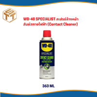 WD-40 SPECIALIST สเปรย์ล้างหน้าสัมผัสทางไฟฟ้า (CONTACT CLEANER) ขนาด 360 มิลลิลิตร ทำความสะอาดคราบน้ำมัน เขม่า แห้งเร็ว (ดับบลิวดี สี่สิบ สเปเชียลลิสต์)