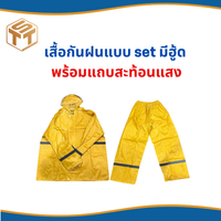Rain Coat Set ชุดกันฝน เสื้อ+กางเกง
