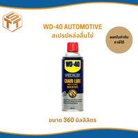 WD-40 AUTOMOTIVE สเปรย์หล่อลื่นโซ่ (Chain Lube) ขนาด 360 มิลลิลิตร