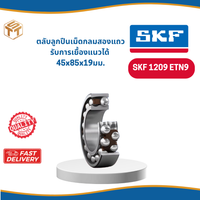 SKF 1209 ETN9  ขนาด 45x85x19มม.