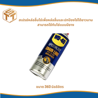 WD-40 AUTOMOTIVE สเปรย์หล่อลื่นโซ่ (Chain Lube) ขนาด 360 มิลลิลิตร