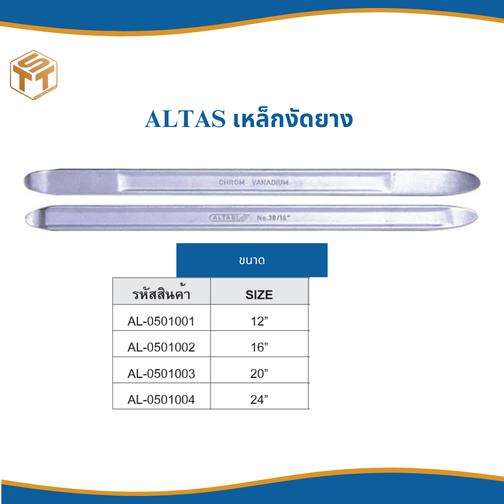 เหล็กงัดยาง ALTAS 12"  16" 20" 24"