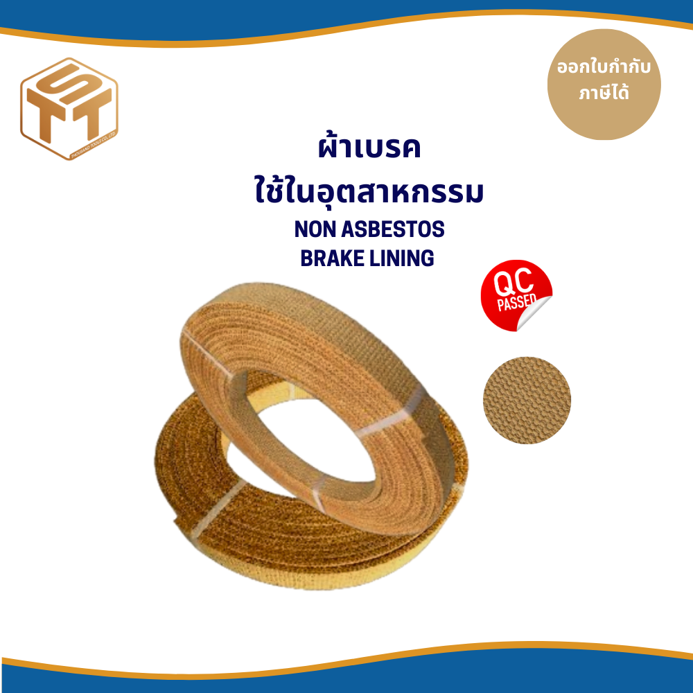 ผ้าเบรค สำหรับอุตสาหกรรม เรือ NON-ASBESTOS WOVEN BRAKE LINING
