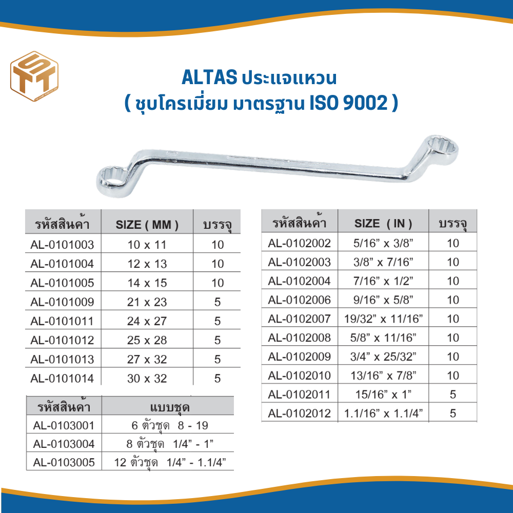 ALTAS ประแจแหวน  ( ชุบโครเมี่ยม มาตรฐาน ISO 9002 )