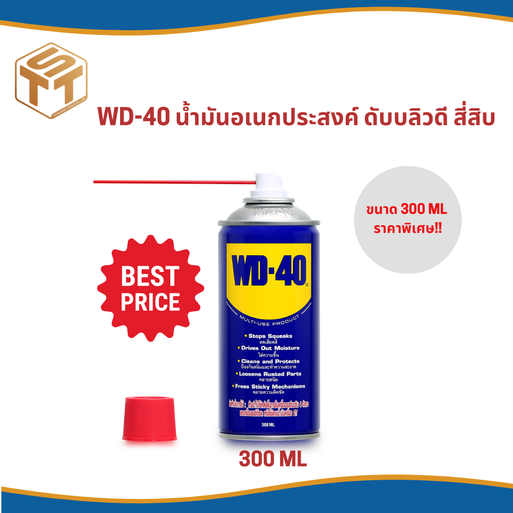 WD -  40 น้ำมันอเนกประสงค์ ดับบลิวดี สี่สิบ ขนาด 300 มิลลิลิตร ใช้หล่อลื่น คลายติดขัด ไล่ความชื่น ทำความสะอาด ป้องกันสนิม สีใส ไม่มีกลิ่นฉุน