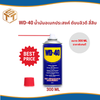 WD -  40 น้ำมันอเนกประสงค์ ดับบลิวดี สี่สิบ ขนาด 300 มิลลิลิตร ใช้หล่อลื่น คลายติดขัด ไล่ความชื่น ทำความสะอาด ป้องกันสนิม สีใส ไม่มีกลิ่นฉุน