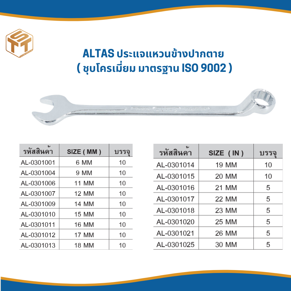 ALTAS ประแจแหวนข้างปากตาย  ( ชุบโครเมี่ยม มาตรฐาน ISO 9002 )