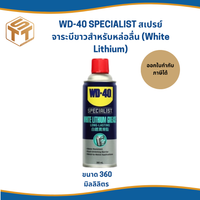 WD-40 SPECIALIST สเปรย์จาระบีขาวสำหรับหล่อลื่น  (White Lithium)