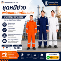 BOILER SUITS  ชุดหมีพร้อมแถบสะท้อนแสง 100% COTTON COVERALL WITH REFLECTIVE TAPE