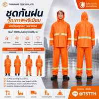 ชุดกันฝน พร้อมแถบสะท้อน Rain Suit
