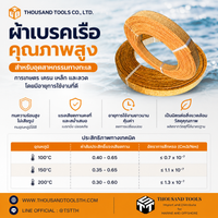 ผ้าเบรคเรือ (ใช้กับงานเรือเท่านั้น)